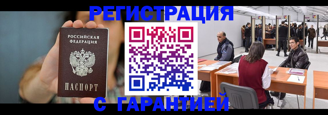 купить прописку в Междуреченске