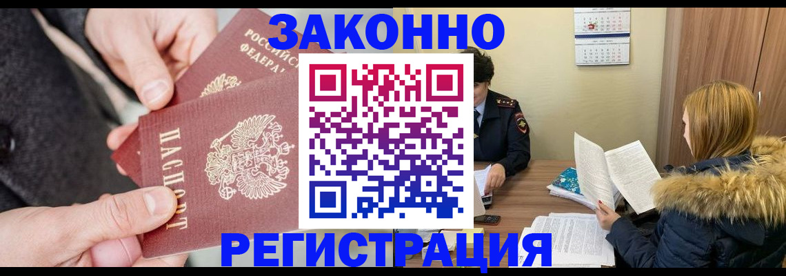 временная регистрация купить в Междуреченске